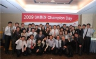 SK증권, '2009 SK증권 챔피언 데이' 행사 시행