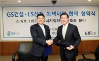 GS건설, 에너지절약 MOU 체결···그린홈 본격 추진