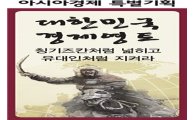 [특별기획] '한국건설 선도 70년' 혁신·도전으로 글로벌 웅비