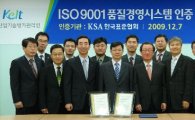 KEIT, ISO 9001인증 획득 