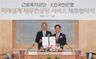 KB국민銀, 근로복지공단과 자산컨설팅 업무제휴 