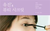 SES 유진, 뷰티 노하우 담은 책 발간