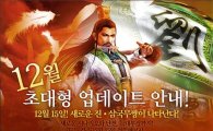 CJ인터넷 "진삼국무쌍, 제목 빼고 싹 바뀐다"