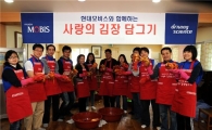 현대모비스, 사랑의 김치 담그기 행사