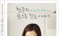 김현주, 책 인세 1% 굿네이버스 기증 선행 실천