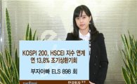 한국證, 연 13.8% 수익 추구 ELS 판매