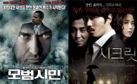 '모범시민' 관객수 1위 등극..'시크릿' 뒷심 발휘 80만 돌파