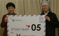 KT네트웍스 '전기에너지' 나눔 활동  