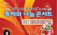 종로구 축제와 나눔 콘서트 열어 