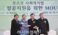 [포토] 포스코, 자립형 사회적기업 '포스에코하우징' 착공