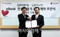 LG이노텍-인터파크, 전자책 협력계약 체결