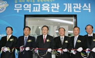 무역센터에 무역교육관 개관