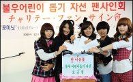 포미닛-노라조 '팬사인회'로 불우어린이 돕기 나서[동영상]