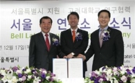 美 벨연구소 상암DMC서 개소