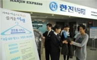 대한항공, 코트룸 서비스 실시