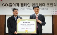 에르고다음다이렉트 "이산화탄소를 줄이자"...친환경 캠페인 전개 