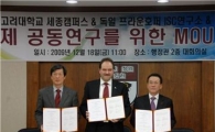 고대 세종캠퍼스·프라운호퍼 ISC 국제공동연구 지원 