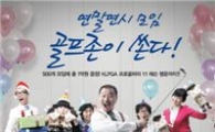 골프존 '1억원 현금 지원' 이벤트