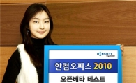 한컴, '오피스 2010' 무료 다운로드 테스트 실시