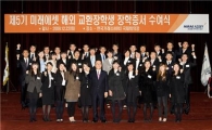 미래에셋, 350명 해외교환 장학생에 증서 수여