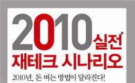 [BOOK] 북마스터 추천 '2010 실전 재테크 시나리오'