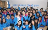 삼성證, 대학생 자원봉사단 ‘YAHO’ 발대식 