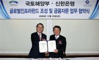 신한銀 '글로벌인프라 펀드 2호' 금융주간 협약 체결