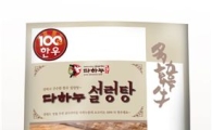 다하누, 한우 '설렁탕'출시