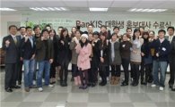 한국證, 뱅키스 대학생 홍보대사 수료식 개최