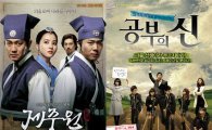 월화드라마 대혼전…'제중원' '공부의 신' 등 1위다툼