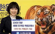 신한銀, 최고 연 5.3% 특판예금 한정판매