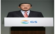허창수 GS 회장 "신성장동력 발굴 위해 풀가동"