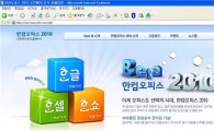 한컴, '오피스 2010 공개시범테스트' 인기몰이
