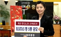 대우증권, ELS·DLS 등 5종 공모