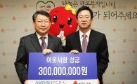 아모레퍼시픽, 사회복지공동모금회에 3억원 기탁