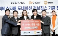 볼빅 "위스타트운동에 1000만원~"