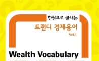동부證, 트랜디 경제용어집 'Wealth Vocabulary 200' 발간
