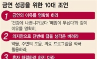 금연을 위한 최고의 조언 10가지