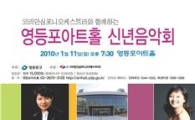 환희와 감동의 영등포 신년음악회 열린다