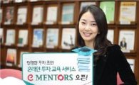 하나대투證, 투자자 교육 전용 'e-Mentors' 오픈