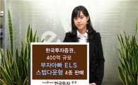 한국투자證, 400억 규모 ELS 4종 판매
