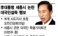 [세종시 해법]광범위한 대국민설득부터 나서야