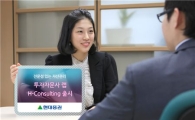 현대證, 투자자문사 자문받는 '랩 H-컨설팅' 출시