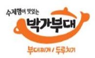 [2010 명품 프랜차이즈] 박가부대찌개ㆍ두루치기