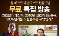반딧불이, 10시30분 '베스트' 선정 기념 무료특집방송