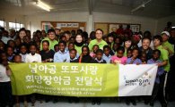 웅진코웨이, 남아공에 '또또사랑 희망장학금' 전달