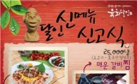 육회달인, 매운 갈비찜 등 신메뉴 출시