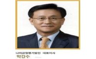 박강수 대표, 감정평가협회장 첫 후보 등록