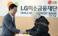 LG미소금융재단 희망대출 강추위 녹인다 