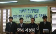인천 진보정당 지방선거 후보단일화 합의
